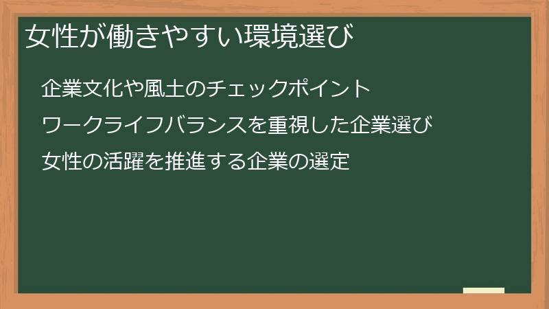 女性が働きやすい環境選び